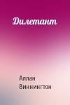 Аллан Виннингтон - Дилетант