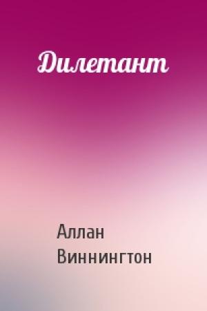 Обложка книги «Дилетант» — Аллан Виннингтон