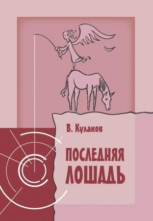Обложка книги «Последняя лошадь» — Владимир Кулаков