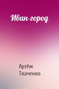 Иван-город