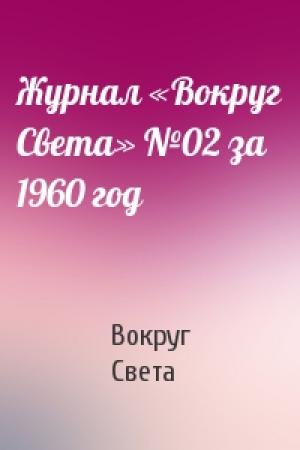 Обложка книги «Журнал «Вокруг Света» №02 за 1960 год» — Вокруг Света