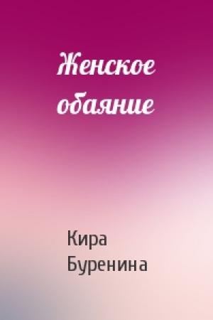 Обложка книги «Женское обаяние» — Кира Буренина
