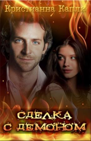Обложка книги «Сделка с демоном (СИ)» — Кристианна Капли
