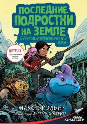 Обложка книги «Последние подростки на Земле. Безумное приключение Джун» — Макс Брэльер