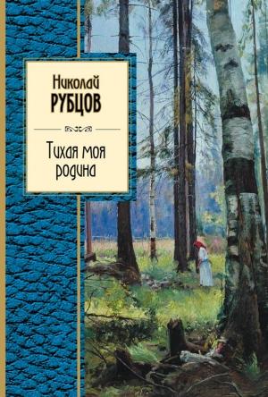 Обложка книги «Тихая моя родина» — Николай Рубцов
