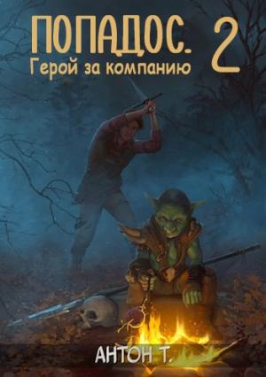 Обложка книги «Попадос. Герой за компанию. Том второй» — Антон Топчий