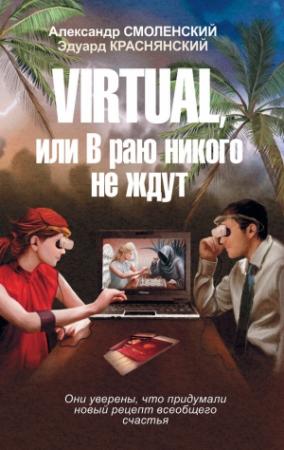 Обложка книги «Virtual, или В раю никого не ждут» — Александр Смоленский, Эдуард Краснянский