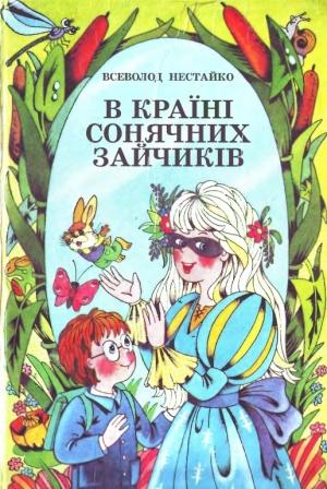 Обложка книги «В Країні Сонячних Зайчиків» — Всеволод Зиновьевич Нестайко