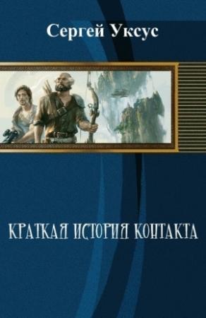 Обложка книги «Краткая история контакта (СИ)» — Сергей Уксус