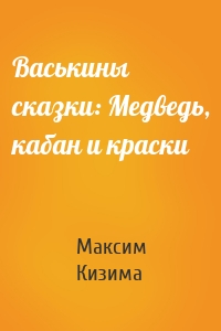 Васькины сказки: Медведь, кабан и краски