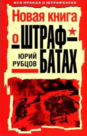 Обложка книги «Новая книга о штрафбатах» — Юрий Рубцов