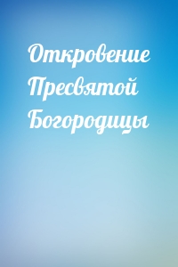 Откровение Пресвятой Богородицы