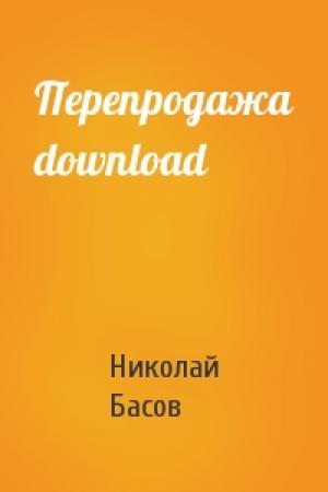 Обложка книги «Перепродажа download» — Николай Басов