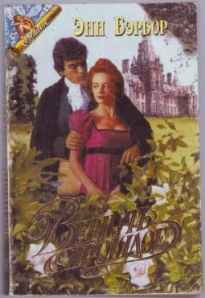 Обложка книги «Вернуть прошлое» — Энн Бэрбор