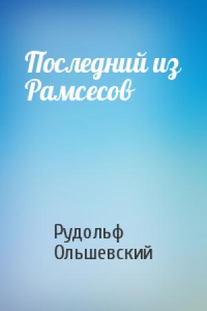 Обложка книги «Последний из Рамсесов» — Рудольф Ольшевский