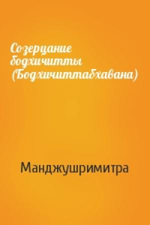 Обложка книги «Созерцание бодхичитты (Бодхичиттабхавана)» — Манджушримитра