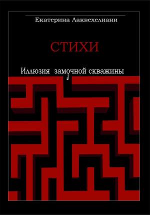 Обложка книги «Иллюзия замочной скважины» — Екатерина Лаквехелиани
