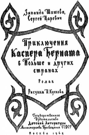 Обложка книги «Приключения Каспера Берната в Польше и других странах» — Сергей Царевич, Зинаида Шишова