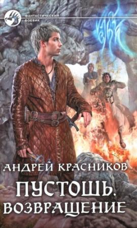 Обложка книги «Возвращение (ознаком)» — Андрей Красников