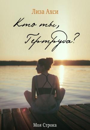 Обложка книги «Кто ты, Гертруда?» — Лиза Ахси