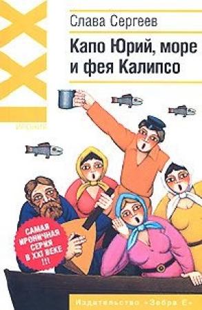 Обложка книги «Капо Юрий, море и фея Калипсо» — Слава Сергеев
