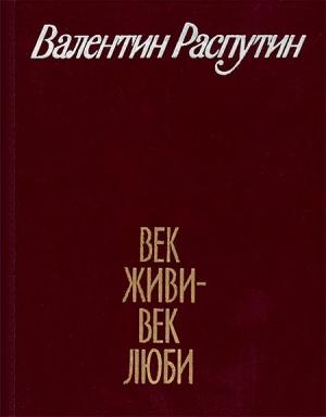 Обложка книги «Старуха» — Валентин Распутин