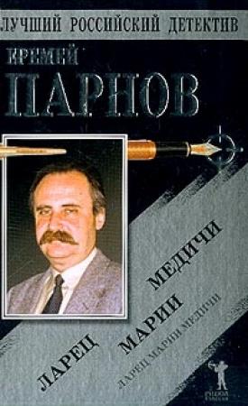 Обложка книги «Ларец Марии Медичи» — Еремей Парнов