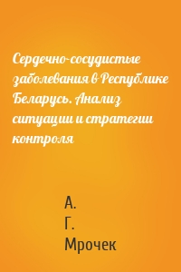 Сердечно-сосудистые заболевания в Республике Беларусь. Анализ ситуации и стратегии контроля