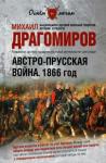 Михаил Драгомиров - Австро-прусская война. 1866 год