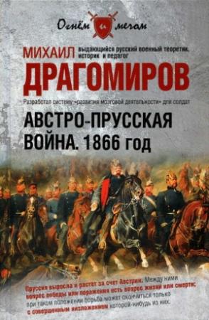 Обложка книги «Австро-прусская война. 1866 год» — Михаил Драгомиров