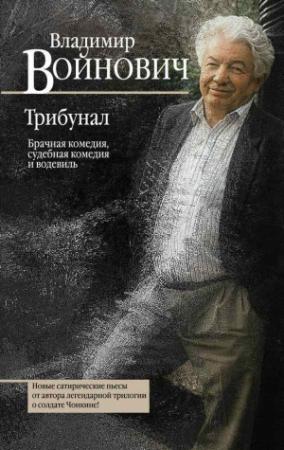 Обложка книги «Трибунал» — Владимир Войнович