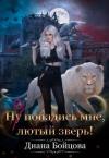 Диана Бойцова - Ну попадись мне, лютый зверь! (СИ)