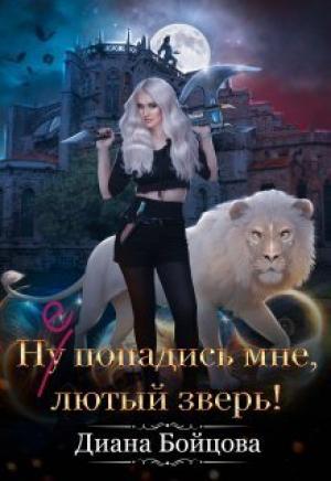 Обложка книги «Ну попадись мне, лютый зверь! (СИ)» — Диана Бойцова