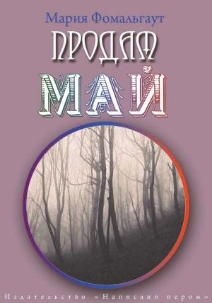 Обложка книги «Продам май (сборник)» — Мария Фомальгаут