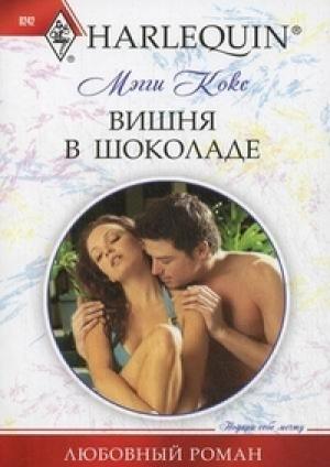 Обложка книги «Вишня в шоколаде» — Мэгги Кокс