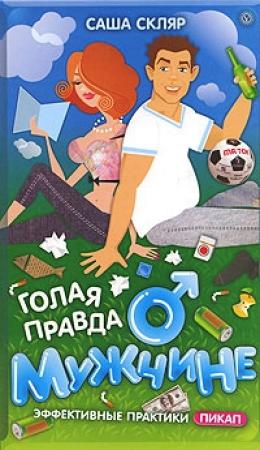 Обложка книги «Голая правда о мужчине» — Саша Скляр