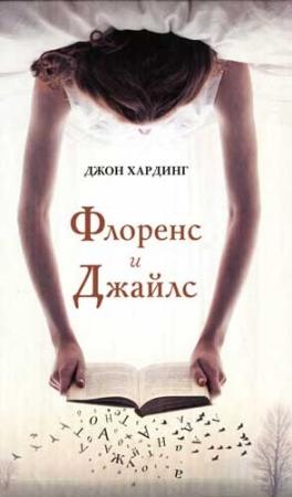 Обложка книги «Флоренс и Джайлс» — Джон Хардинг