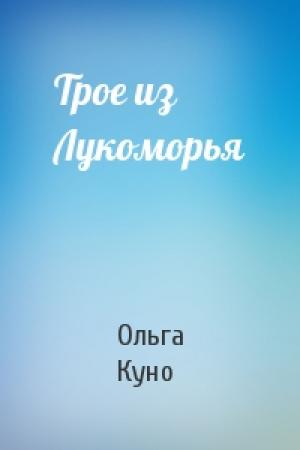 Обложка книги «Трое из Лукоморья» — Ольга Куно