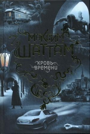 Обложка книги «Кровь времени» — Максим Шаттам