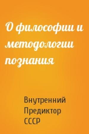 Обложка книги «О философии и методологии познания» — Внутренний СССР