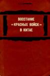 Людмила Боровкова - Восстание «красных войск» в Китае