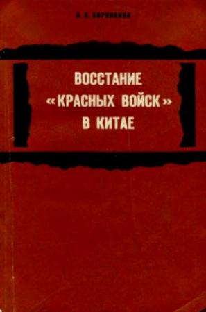 Обложка книги «Восстание «красных войск» в Китае» — Людмила Боровкова