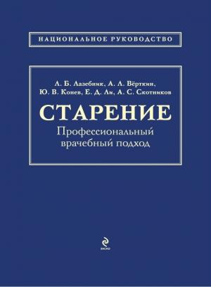 Обложка книги «Старение. Профессиональный врачебный подход» — Антон Скотников, Леонид Лазебник, Аркадий Верткин, Елена Ли, Юрий Конев