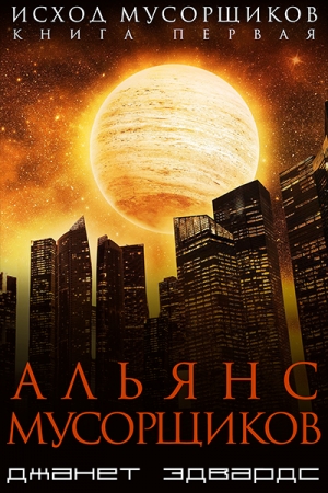 Обложка книги «Альянс мусорщиков» — Джанет Эдвардс