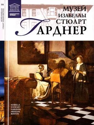 Обложка книги «Музей Изабеллы Стюарт Гарднер Бостон» — Тигран Константинович Мкртычев