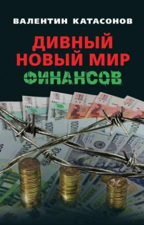 Обложка книги «Дивный новый мир финансов» — Валентин Катасонов