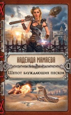 Обложка книги «Шепот блуждающих песков» — Надежда Мамаева