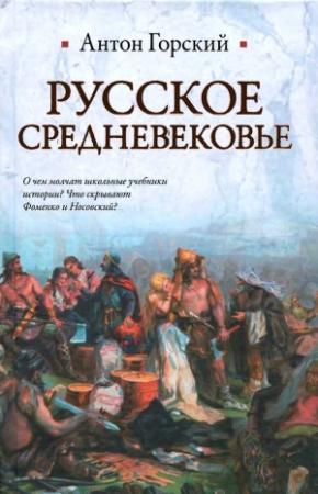 Обложка книги «Русское Средневековье» — Антон Горский