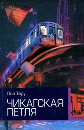 Обложка книги «Чикагская петля» — Пол Теру