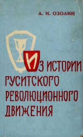 Обложка книги «Из истории гуситского революционного движения» — Артур Озолин